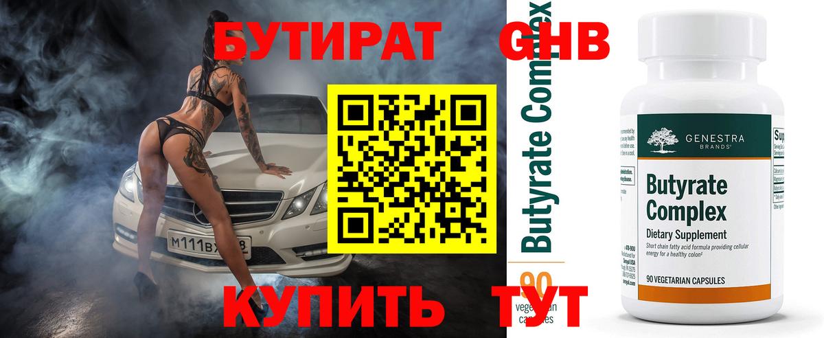 Бутират 99% Армавир