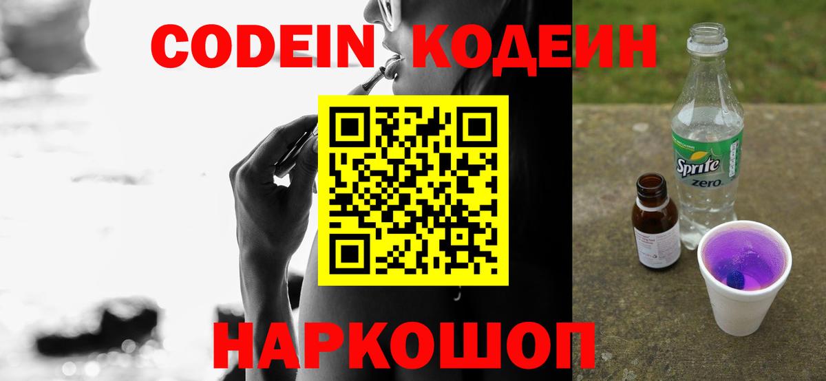Codein напиток Lean (лин) Армавир